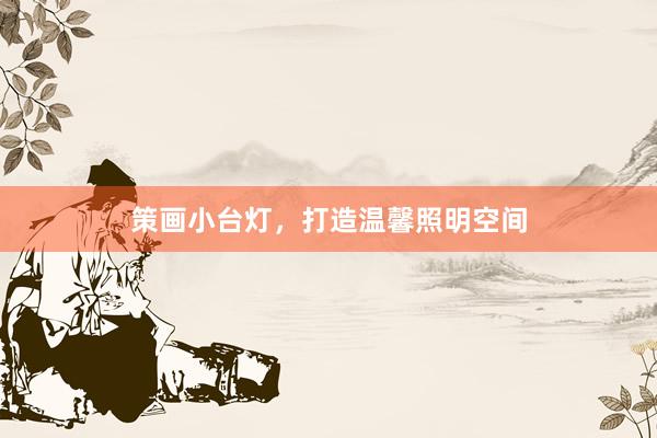 策画小台灯，打造温馨照明空间