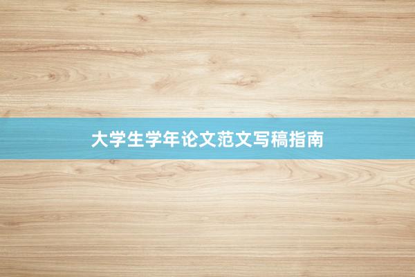 大学生学年论文范文写稿指南