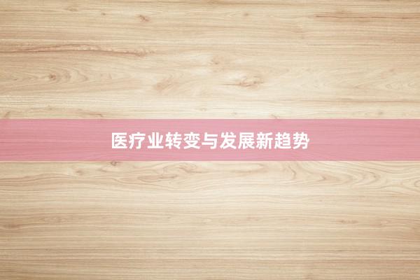 医疗业转变与发展新趋势