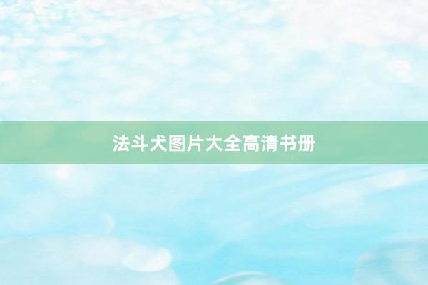 法斗犬图片大全高清书册