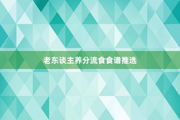 老东谈主养分流食食谱推选